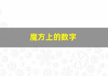 魔方上的数字