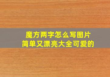 魔方两字怎么写图片简单又漂亮大全可爱的