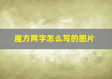 魔方两字怎么写的图片