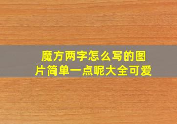 魔方两字怎么写的图片简单一点呢大全可爱