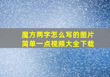 魔方两字怎么写的图片简单一点视频大全下载