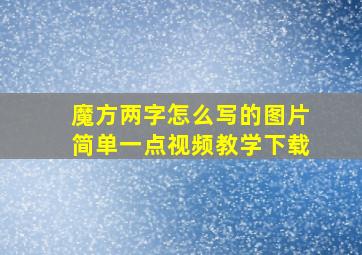 魔方两字怎么写的图片简单一点视频教学下载