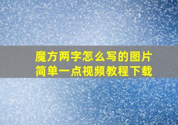 魔方两字怎么写的图片简单一点视频教程下载