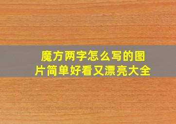 魔方两字怎么写的图片简单好看又漂亮大全