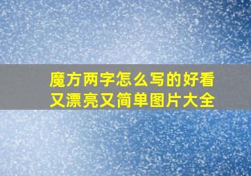 魔方两字怎么写的好看又漂亮又简单图片大全