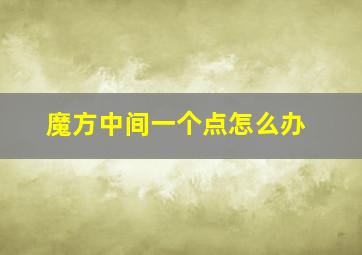 魔方中间一个点怎么办