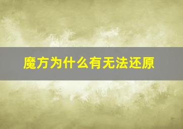 魔方为什么有无法还原