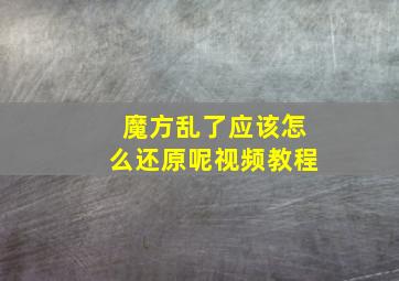 魔方乱了应该怎么还原呢视频教程