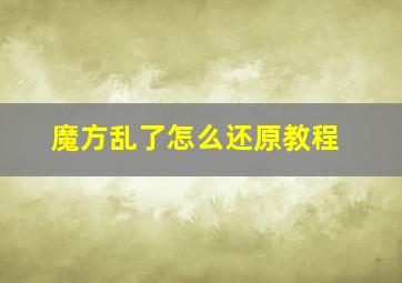 魔方乱了怎么还原教程