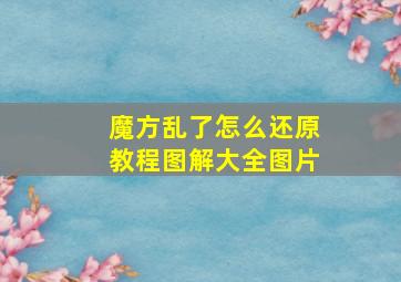 魔方乱了怎么还原教程图解大全图片