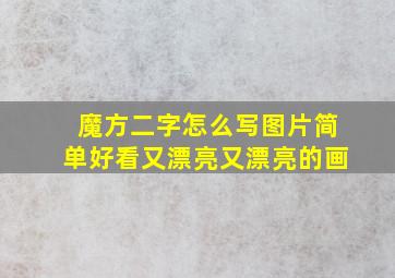 魔方二字怎么写图片简单好看又漂亮又漂亮的画