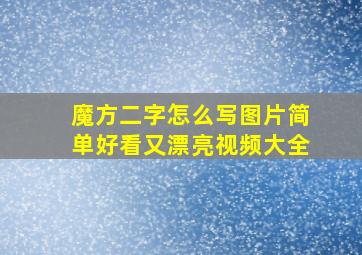 魔方二字怎么写图片简单好看又漂亮视频大全