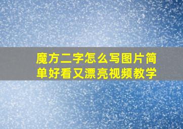 魔方二字怎么写图片简单好看又漂亮视频教学