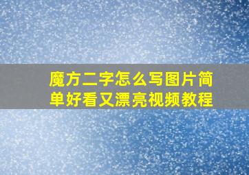 魔方二字怎么写图片简单好看又漂亮视频教程