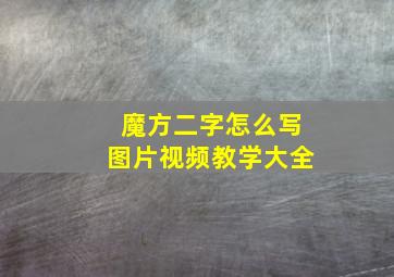 魔方二字怎么写图片视频教学大全