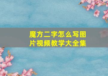 魔方二字怎么写图片视频教学大全集