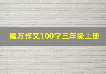 魔方作文100字三年级上册