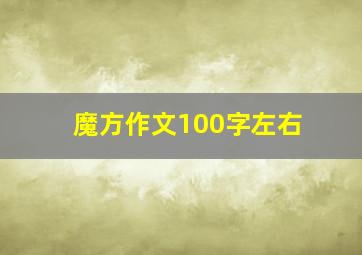 魔方作文100字左右