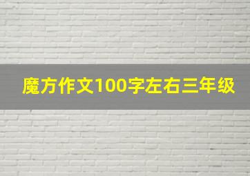 魔方作文100字左右三年级