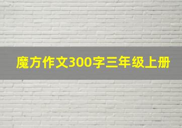 魔方作文300字三年级上册