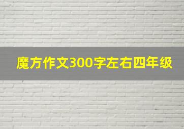 魔方作文300字左右四年级