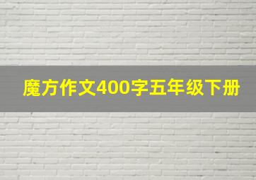 魔方作文400字五年级下册