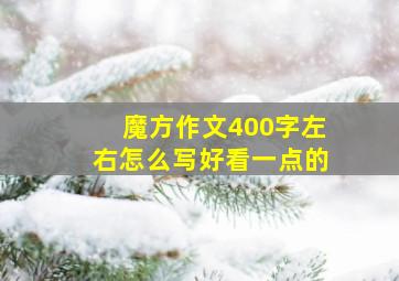 魔方作文400字左右怎么写好看一点的