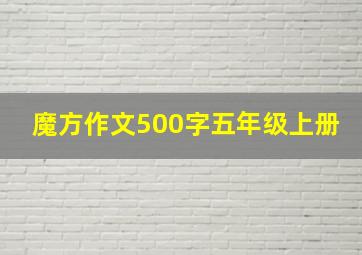 魔方作文500字五年级上册