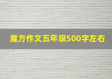 魔方作文五年级500字左右