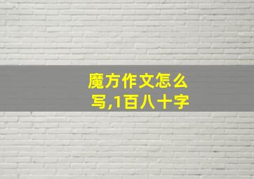 魔方作文怎么写,1百八十字