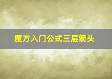 魔方入门公式三层箭头