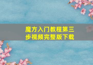 魔方入门教程第三步视频完整版下载