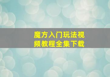 魔方入门玩法视频教程全集下载