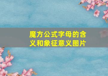 魔方公式字母的含义和象征意义图片