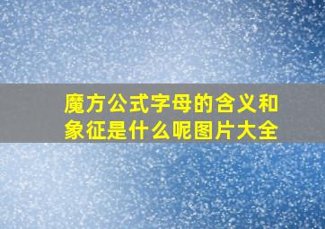 魔方公式字母的含义和象征是什么呢图片大全