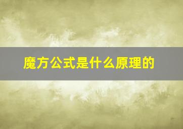 魔方公式是什么原理的