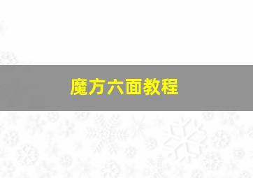 魔方六面教程