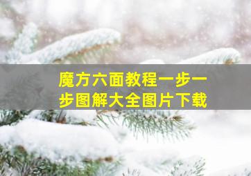 魔方六面教程一步一步图解大全图片下载