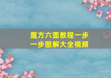 魔方六面教程一步一步图解大全视频