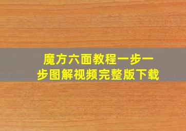 魔方六面教程一步一步图解视频完整版下载