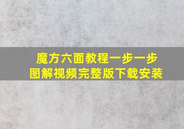 魔方六面教程一步一步图解视频完整版下载安装