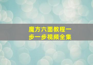 魔方六面教程一步一步视频全集