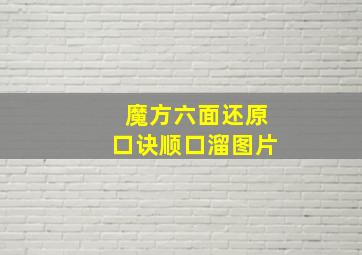 魔方六面还原口诀顺口溜图片