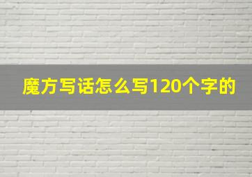 魔方写话怎么写120个字的