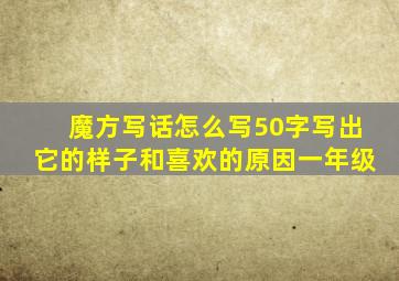 魔方写话怎么写50字写出它的样子和喜欢的原因一年级