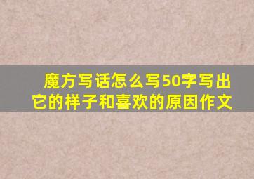 魔方写话怎么写50字写出它的样子和喜欢的原因作文