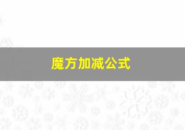 魔方加减公式