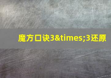 魔方口诀3×3还原