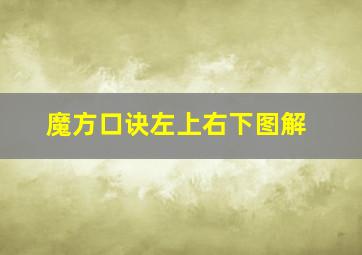 魔方口诀左上右下图解