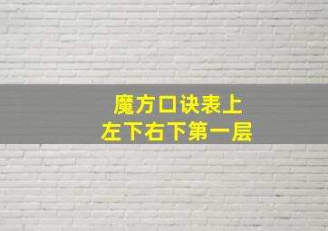 魔方口诀表上左下右下第一层